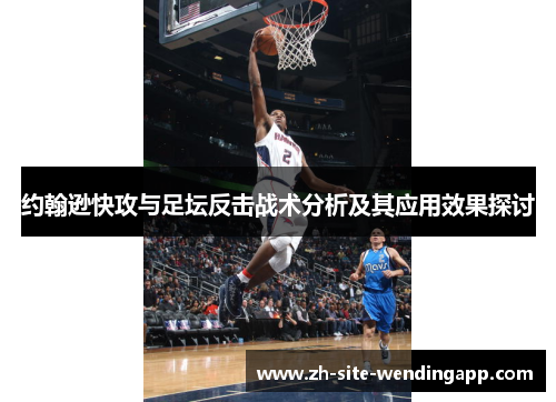 约翰逊快攻与足坛反击战术分析及其应用效果探讨
