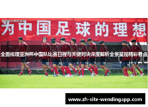 全面梳理亚洲杯中国队比赛日程与关键对决深度解析全景呈现精彩看点