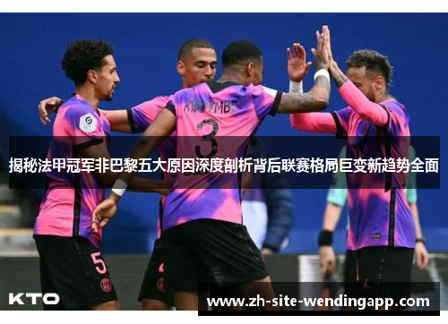 揭秘法甲冠军非巴黎五大原因深度剖析背后联赛格局巨变新趋势全面