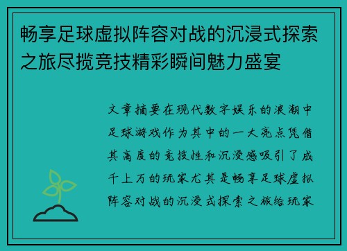 畅享足球虚拟阵容对战的沉浸式探索之旅尽揽竞技精彩瞬间魅力盛宴