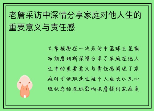 老詹采访中深情分享家庭对他人生的重要意义与责任感