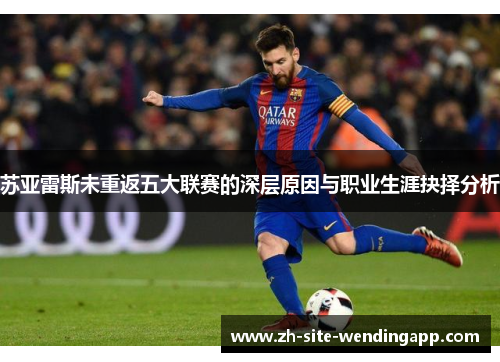 苏亚雷斯未重返五大联赛的深层原因与职业生涯抉择分析
