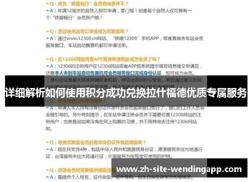 详细解析如何使用积分成功兑换拉什福德优质专属服务