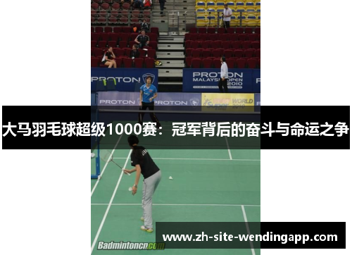 大马羽毛球超级1000赛：冠军背后的奋斗与命运之争