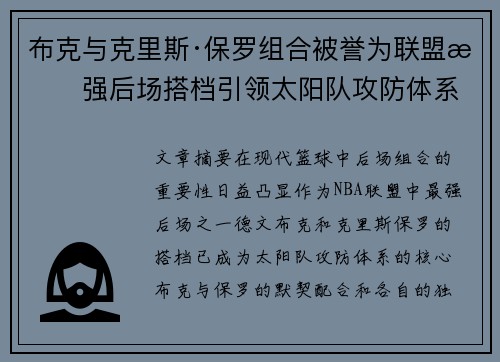 布克与克里斯·保罗组合被誉为联盟最强后场搭档引领太阳队攻防体系