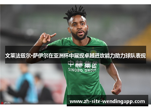 文莱法兹尔·萨伊尔在亚洲杯中展现卓越进攻能力助力球队表现