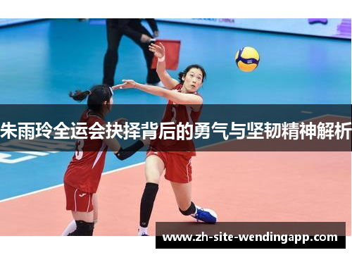 朱雨玲全运会抉择背后的勇气与坚韧精神解析