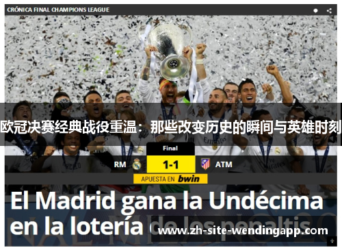 欧冠决赛经典战役重温：那些改变历史的瞬间与英雄时刻