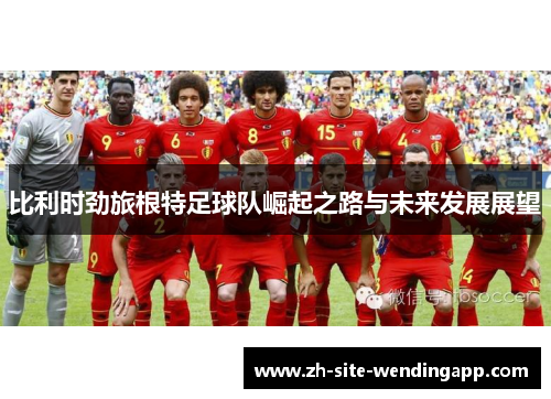 比利时劲旅根特足球队崛起之路与未来发展展望