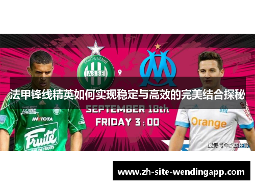 法甲锋线精英如何实现稳定与高效的完美结合探秘