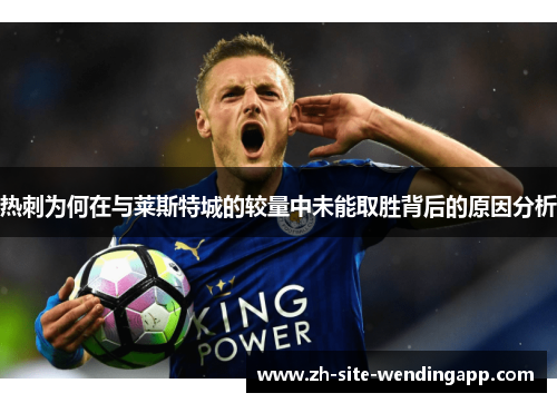 热刺为何在与莱斯特城的较量中未能取胜背后的原因分析
