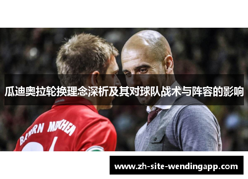 瓜迪奥拉轮换理念深析及其对球队战术与阵容的影响