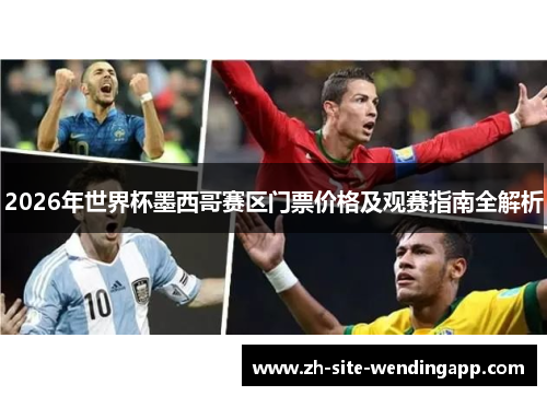 2026年世界杯墨西哥赛区门票价格及观赛指南全解析