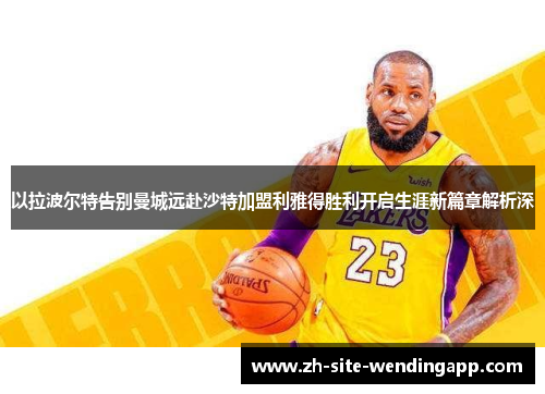 以拉波尔特告别曼城远赴沙特加盟利雅得胜利开启生涯新篇章解析深