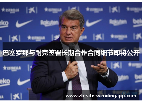 巴塞罗那与耐克签署长期合作合同细节即将公开