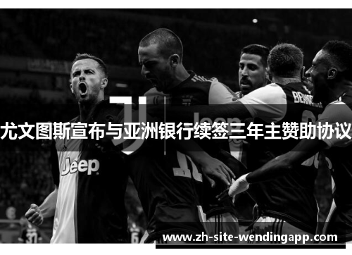 尤文图斯宣布与亚洲银行续签三年主赞助协议