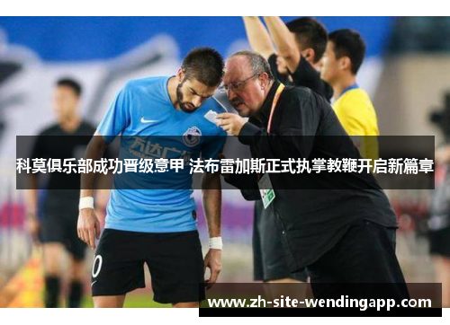 科莫俱乐部成功晋级意甲 法布雷加斯正式执掌教鞭开启新篇章