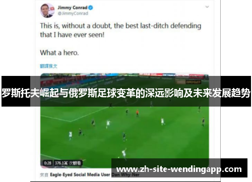 罗斯托夫崛起与俄罗斯足球变革的深远影响及未来发展趋势