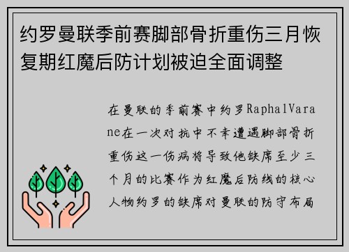 约罗曼联季前赛脚部骨折重伤三月恢复期红魔后防计划被迫全面调整