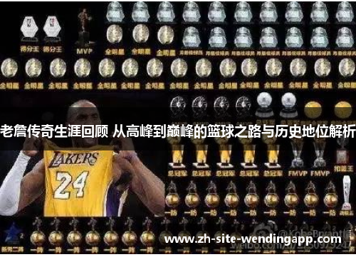 老詹传奇生涯回顾 从高峰到巅峰的篮球之路与历史地位解析