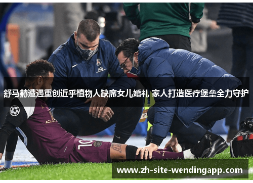 舒马赫遭遇重创近乎植物人缺席女儿婚礼 家人打造医疗堡垒全力守护