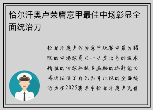 恰尔汗奥卢荣膺意甲最佳中场彰显全面统治力