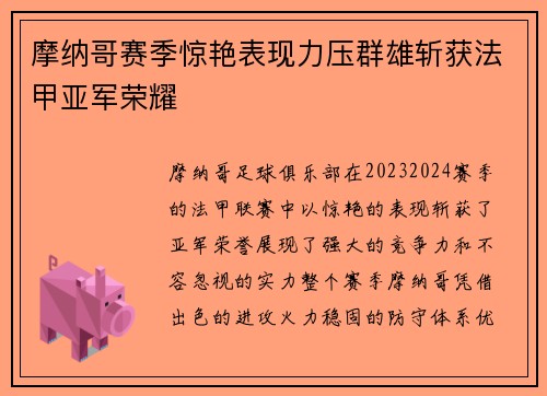 摩纳哥赛季惊艳表现力压群雄斩获法甲亚军荣耀