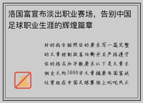 洛国富宣布淡出职业赛场，告别中国足球职业生涯的辉煌篇章