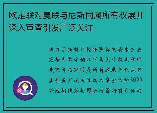 欧足联对曼联与尼斯同属所有权展开深入审查引发广泛关注