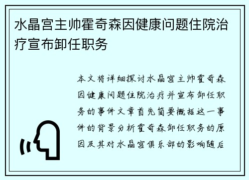 水晶宫主帅霍奇森因健康问题住院治疗宣布卸任职务