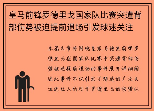 皇马前锋罗德里戈国家队比赛突遭背部伤势被迫提前退场引发球迷关注