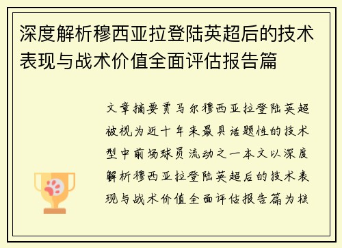 深度解析穆西亚拉登陆英超后的技术表现与战术价值全面评估报告篇