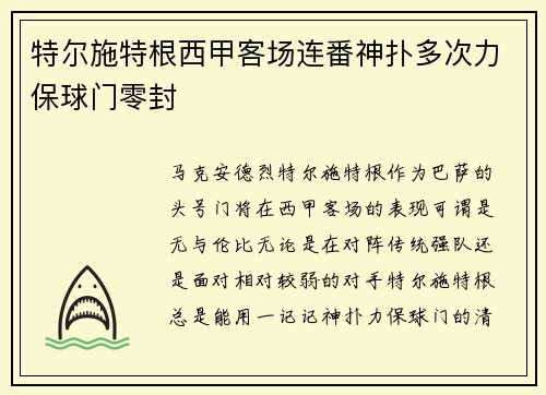 特尔施特根西甲客场连番神扑多次力保球门零封
