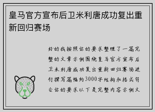 皇马官方宣布后卫米利唐成功复出重新回归赛场