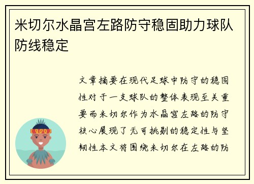 米切尔水晶宫左路防守稳固助力球队防线稳定