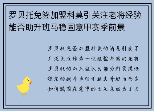 罗贝托免签加盟科莫引关注老将经验能否助升班马稳固意甲赛季前景
