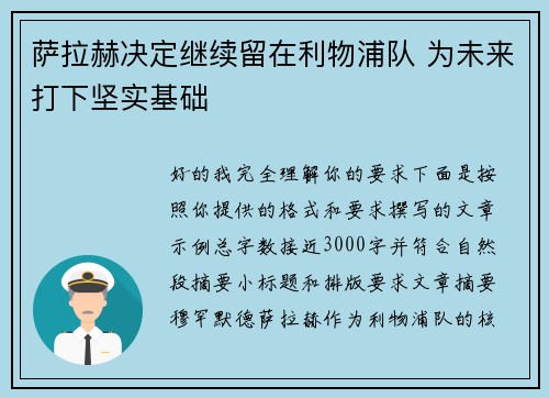 萨拉赫决定继续留在利物浦队 为未来打下坚实基础