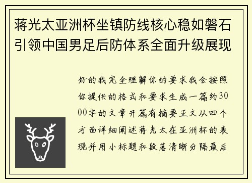 蒋光太亚洲杯坐镇防线核心稳如磐石引领中国男足后防体系全面升级展现领袖气质⚽🇨🇳