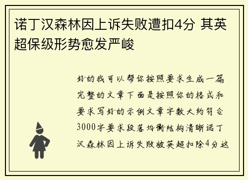 诺丁汉森林因上诉失败遭扣4分 其英超保级形势愈发严峻