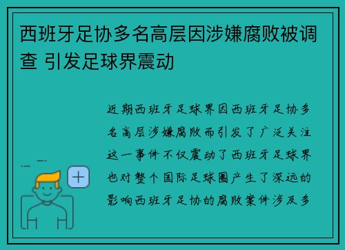 西班牙足协多名高层因涉嫌腐败被调查 引发足球界震动