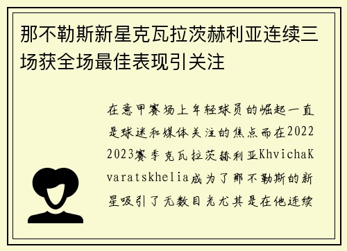 那不勒斯新星克瓦拉茨赫利亚连续三场获全场最佳表现引关注
