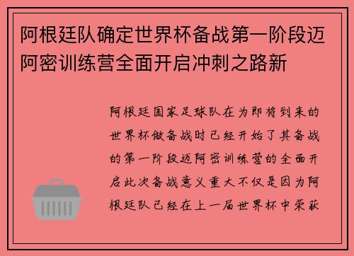 阿根廷队确定世界杯备战第一阶段迈阿密训练营全面开启冲刺之路新