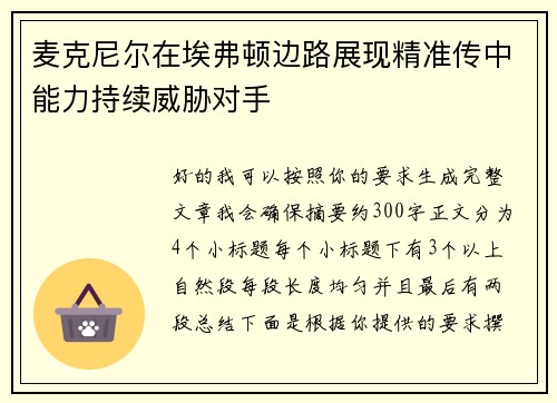 麦克尼尔在埃弗顿边路展现精准传中能力持续威胁对手