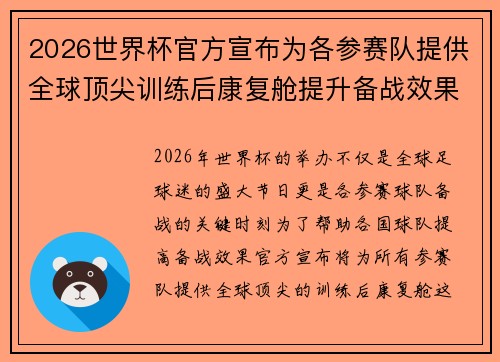 2026世界杯官方宣布为各参赛队提供全球顶尖训练后康复舱提升备战效果