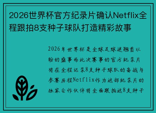 2026世界杯官方纪录片确认Netflix全程跟拍8支种子球队打造精彩故事