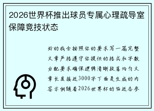 2026世界杯推出球员专属心理疏导室保障竞技状态