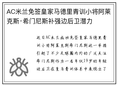 AC米兰免签皇家马德里青训小将阿莱克斯·希门尼斯补强边后卫潜力