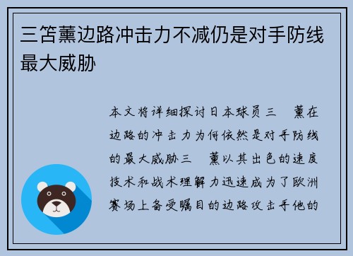 三笘薰边路冲击力不减仍是对手防线最大威胁