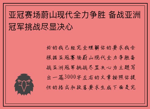 亚冠赛场蔚山现代全力争胜 备战亚洲冠军挑战尽显决心