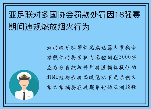 亚足联对多国协会罚款处罚因18强赛期间违规燃放烟火行为